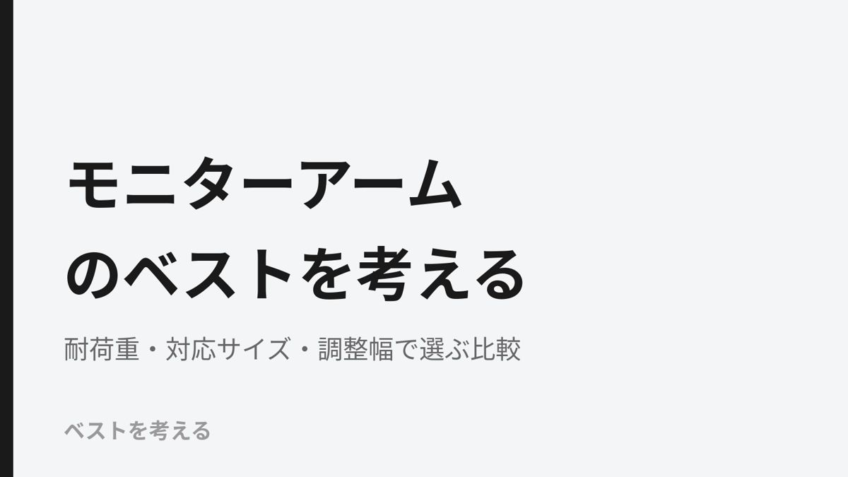 モニターアームのベストを考える