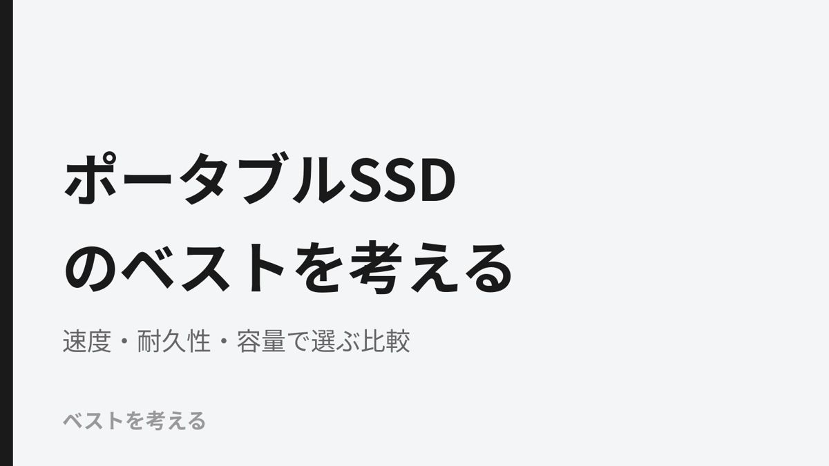 ポータブルSSDのベストを考える